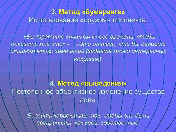   3. Метод «бумеранга»  Использование «оружия» оппонента.  «Вы тратите слишком много