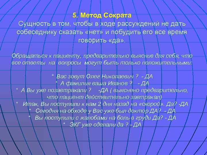    5. Метод Сократа  Сущность в том, чтобы в ходе рассуждений