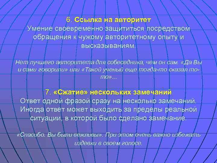    6. Ссылка на авторитет  Умение своевременно защититься посредством обращения к