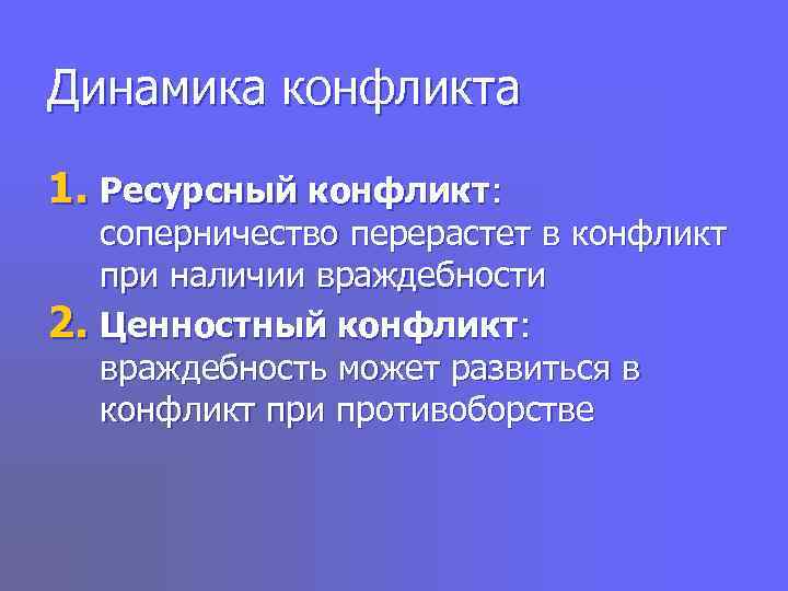 Динамика конфликта 1. Ресурсный конфликт: соперничество перерастет в конфликт  при наличии враждебности 2.