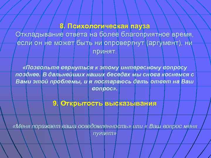   8. Психологическая пауза Откладывание ответа на более благоприятное время, если он не
