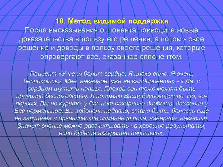   10. Метод видимой поддержки  После высказывания оппонента приводите новые доказательства в