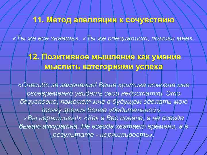  11. Метод апелляции к сочувствию  «Ты же все знаешь» .  «Ты