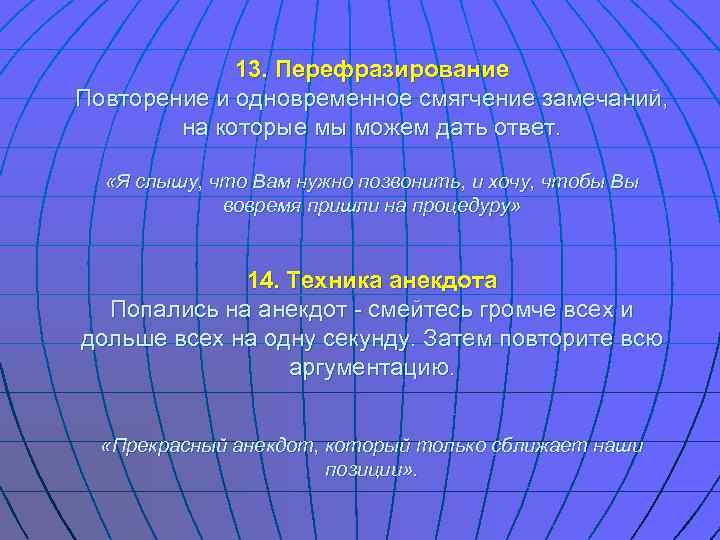    13. Перефразирование Повторение и одновременное смягчение замечаний,   на которые