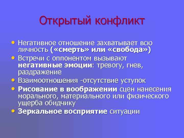    Открытый конфликт • Негативное отношение захватывает всю личность ( «смерть» или