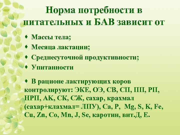  Норма потребности в питательных и БАВ зависит от · Массы тела; · Месяца