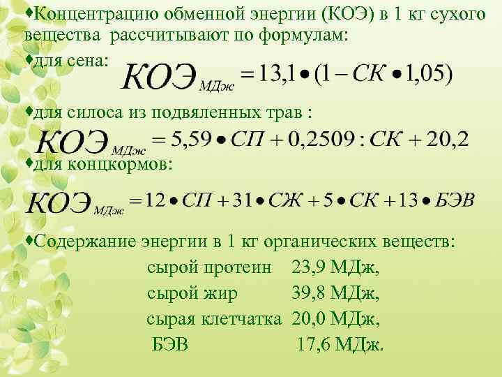 ·Концентрацию обменной энергии (КОЭ) в 1 кг сухого вещества рассчитывают по формулам: ·для сена: