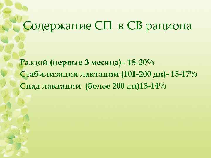 Содержание СП в СВ рациона Раздой (первые 3 месяца)– 18 -20% Стабилизация лактации (101