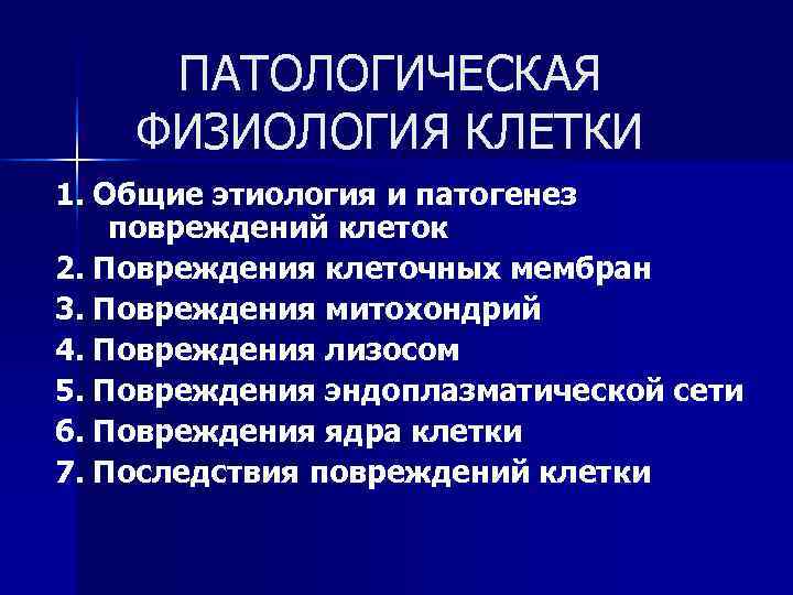 Повреждение клетки патофизиология презентация