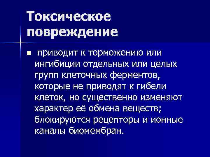 Токсическое повреждение n приводит к торможению или ингибиции отдельных или целых групп клеточных ферментов,