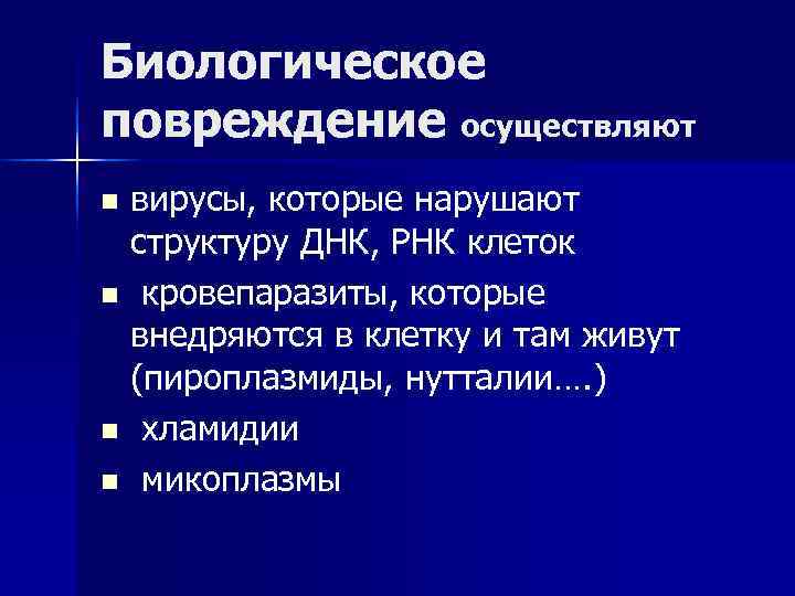 Биологическое повреждение осуществляют nвирусы, которые нарушают структуру ДНК, РНК клеток n кровепаразиты, которые внедряются