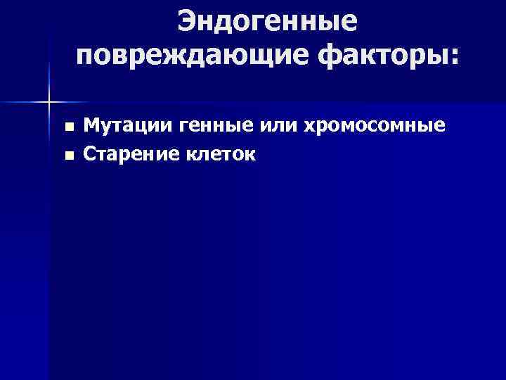  Эндогенные повреждающие факторы: n Мутации генные или хромосомные n Старение клеток 