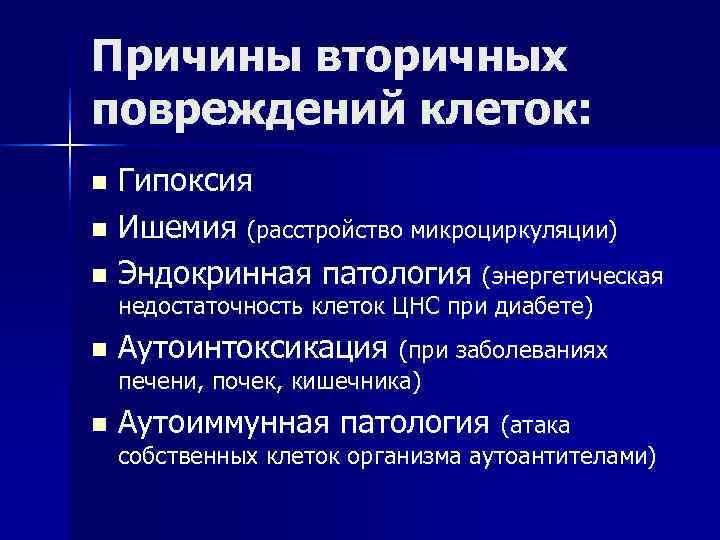 Причины вторичных повреждений клеток: n Гипоксия n Ишемия (расстройство микроциркуляции) n Эндокринная патология (энергетическая