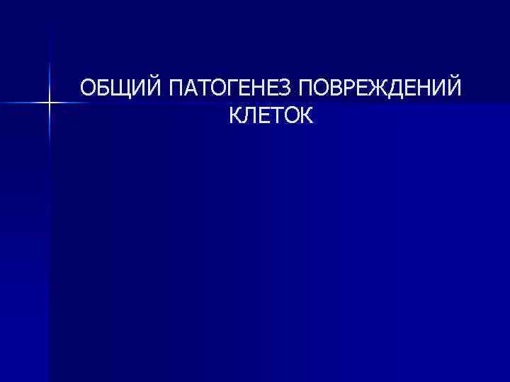 ОБЩИЙ ПАТОГЕНЕЗ ПОВРЕЖДЕНИЙ КЛЕТОК 