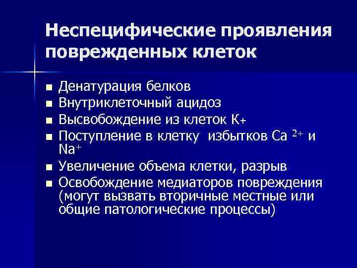 Неспецифические проявления поврежденных клеток n Денатурация белков n Внутриклеточный ацидоз n Высвобождение из клеток