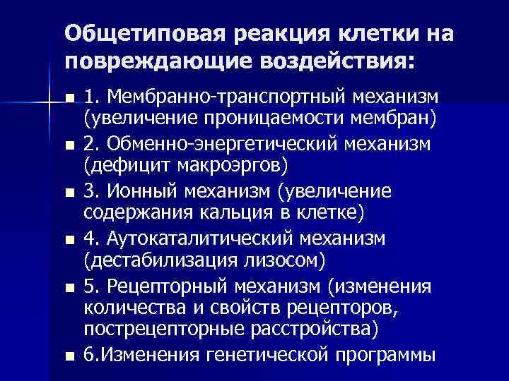 Общетиповая реакция клетки на повреждающие воздействия: n 1. Мембранно-транспортный механизм (увеличение проницаемости мембран) n