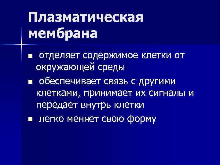 Плазматическая мембрана n отделяет содержимое клетки от окружающей среды n обеспечивает связь с другими