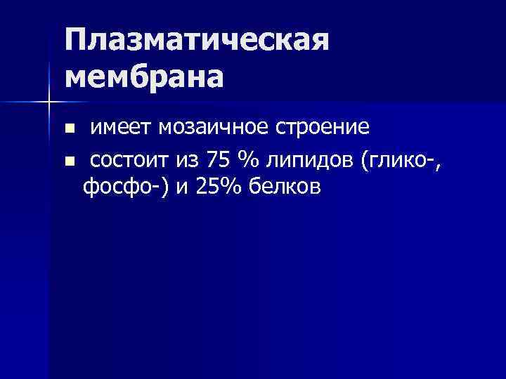 Плазматическая мембрана n имеет мозаичное строение n состоит из 75 % липидов (глико-, фосфо-)