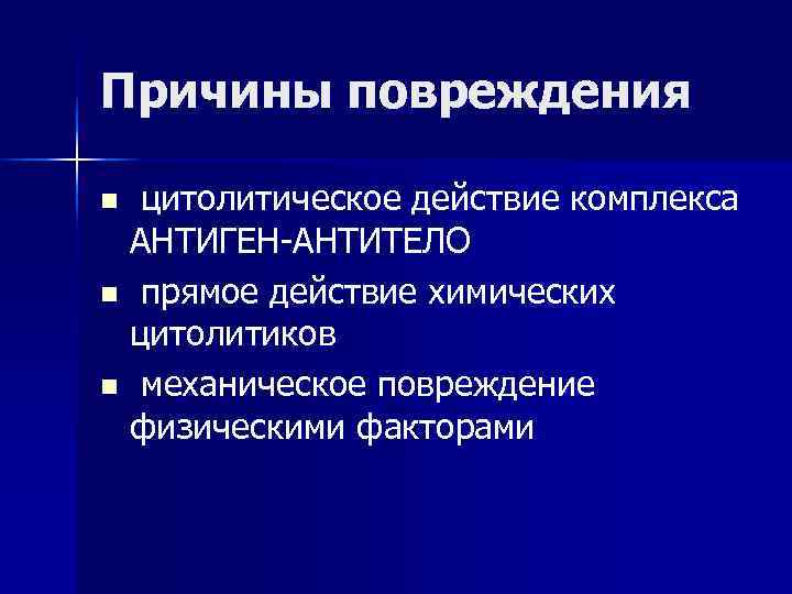 Причины повреждения n цитолитическое действие комплекса АНТИГЕН-АНТИТЕЛО n прямое действие химических цитолитиков n механическое