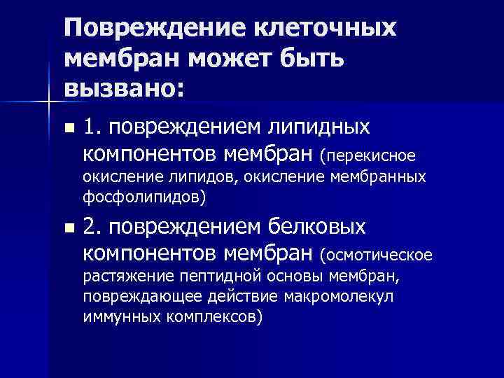 Повреждение клеточных мембран может быть вызвано: n 1. повреждением липидных компонентов мембран (перекисное окисление