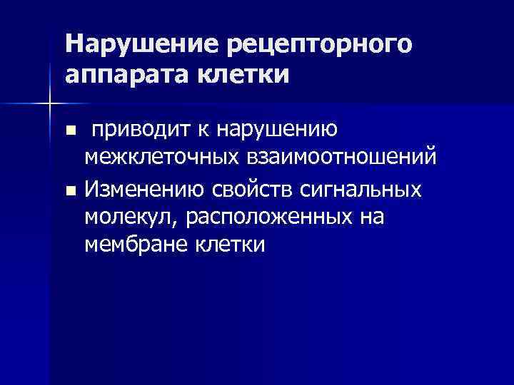 Нарушение рецепторного аппарата клетки n приводит к нарушению межклеточных взаимоотношений n Изменению свойств сигнальных