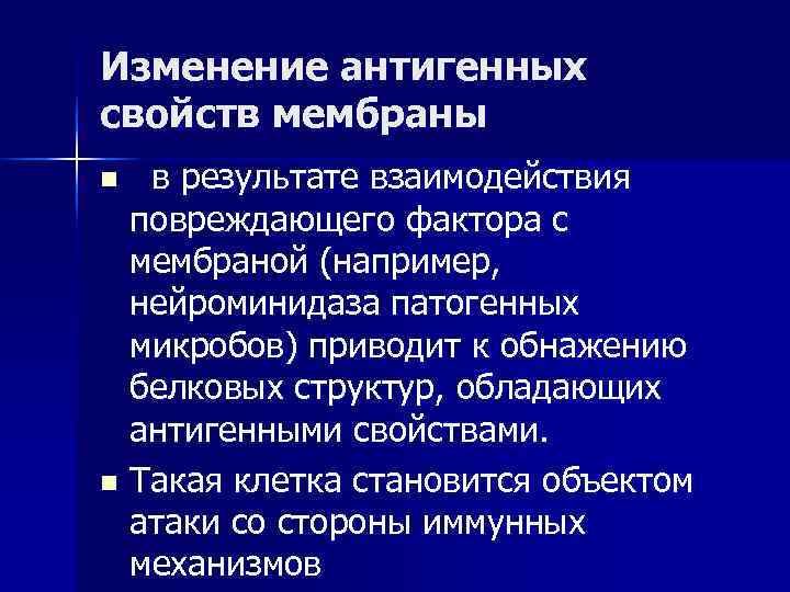 Изменение антигенных свойств мембраны n в результате взаимодействия повреждающего фактора с мембраной (например, нейроминидаза