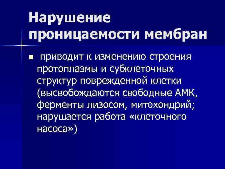 Проницаемость мембраны. Нарушение проницаемости мембран. Нарушение проницаемости клеточных мембран. Повышение проницаемости клеточных мембран. Механизм нарушение проницаемости клеточных мембран..