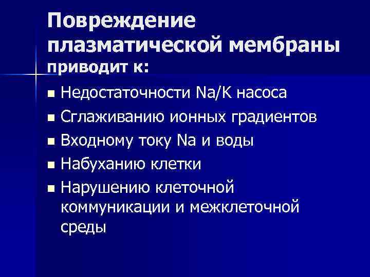 Повреждение плазматической мембраны приводит к: n Недостаточности Na/K насоса n Сглаживанию ионных градиентов n