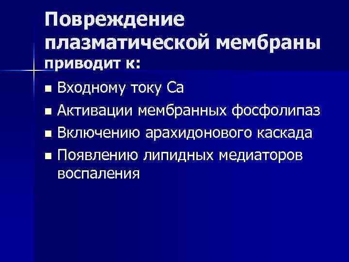 Повреждение плазматической мембраны приводит к: n Входному току Ca n Активации мембранных фосфолипаз n