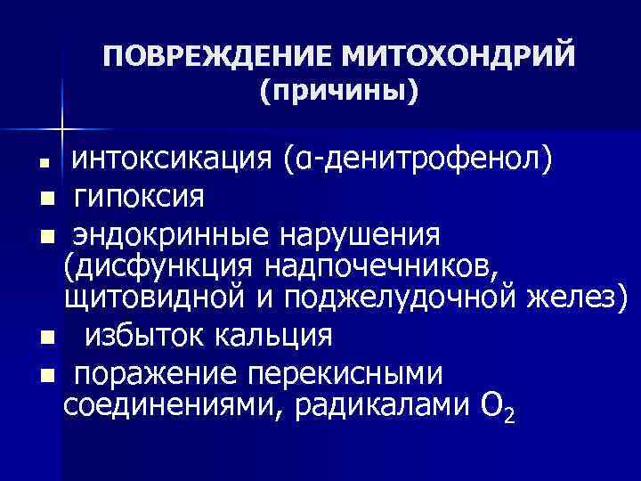  ПОВРЕЖДЕНИЕ МИТОХОНДРИЙ (причины) n интоксикация (α-денитрофенол) n гипоксия n эндокринные нарушения (дисфункция надпочечников,