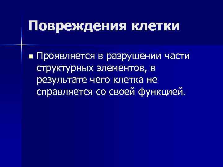 Повреждения клетки n Проявляется в разрушении части структурных элементов, в результате чего клетка не