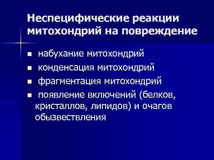 Неспецифические реакции митохондрий на повреждение n набухание митохондрий n конденсация митохондрий n фрагментация митохондрий