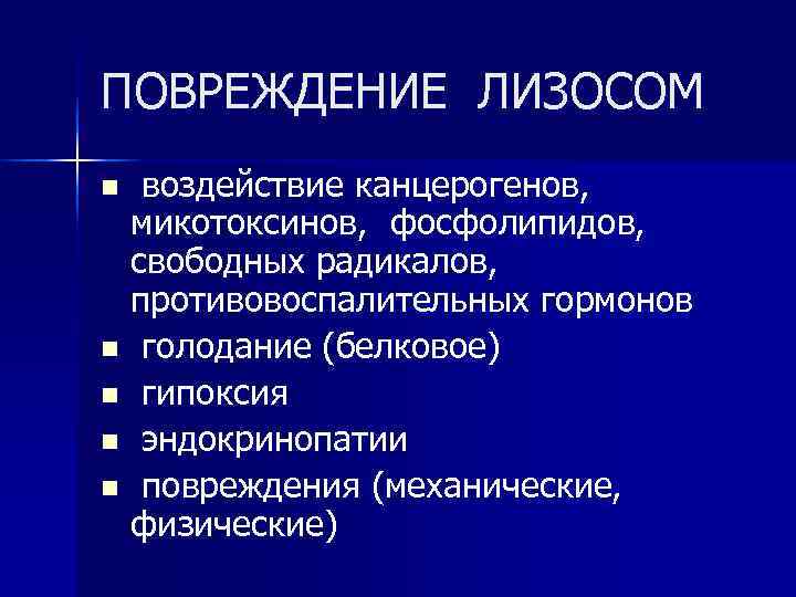 ПОВРЕЖДЕНИЕ ЛИЗОСОМ n воздействие канцерогенов, микотоксинов, фосфолипидов, свободных радикалов, противовоспалительных гормонов n голодание (белковое)