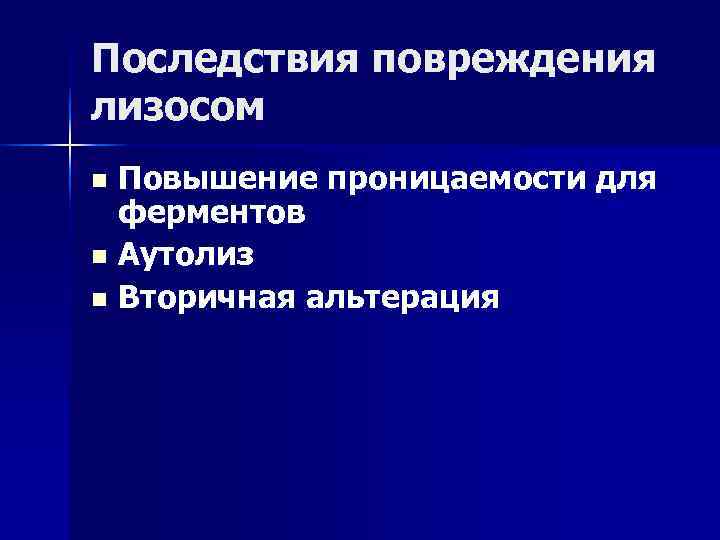 Последствия повреждения лизосом n Повышение проницаемости для ферментов n Аутолиз n Вторичная альтерация 