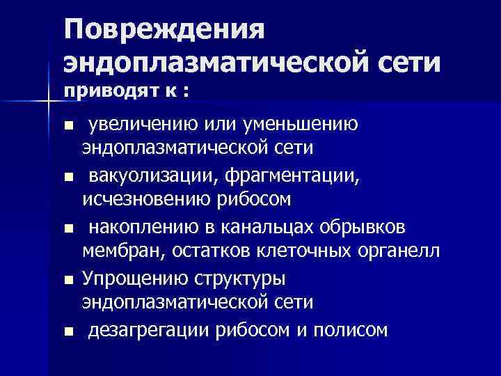 Повреждения эндоплазматической сети приводят к : n увеличению или уменьшению эндоплазматической сети n вакуолизации,