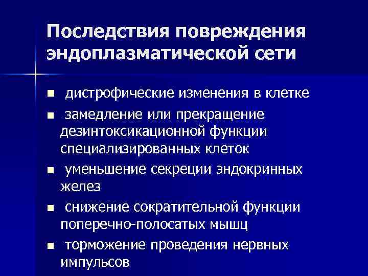 Последствия повреждения эндоплазматической сети n дистрофические изменения в клетке n замедление или прекращение дезинтоксикационной