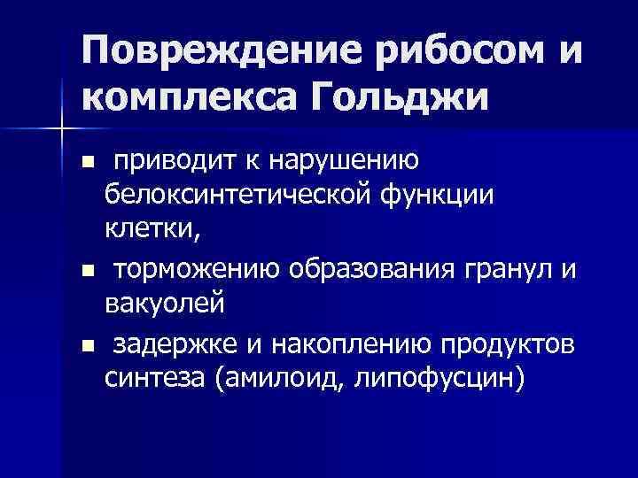 Повреждение рибосом и комплекса Гольджи n приводит к нарушению белоксинтетической функции клетки, n торможению