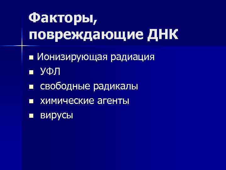 Факторы, повреждающие ДНК n. Ионизирующая радиация n УФЛ n свободные радикалы n химические агенты