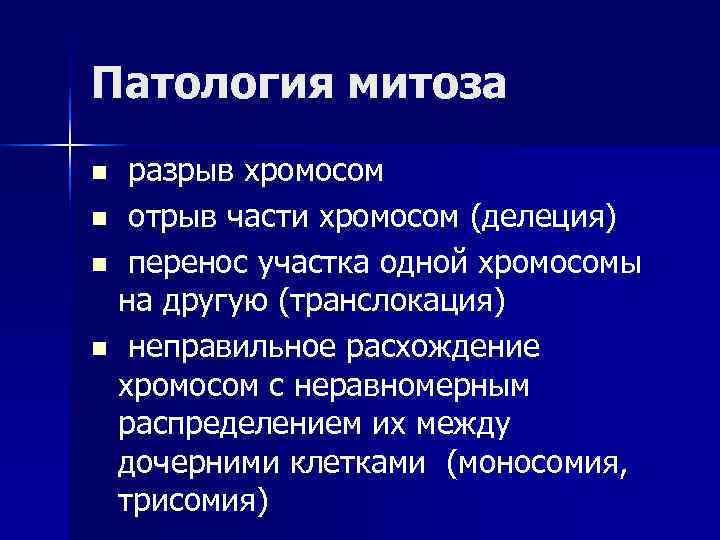 Патология митоза n разрыв хромосом n отрыв части хромосом (делеция) n перенос участка одной