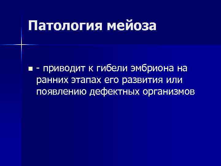 Патология мейоза n - приводит к гибели эмбриона на ранних этапах его развития или