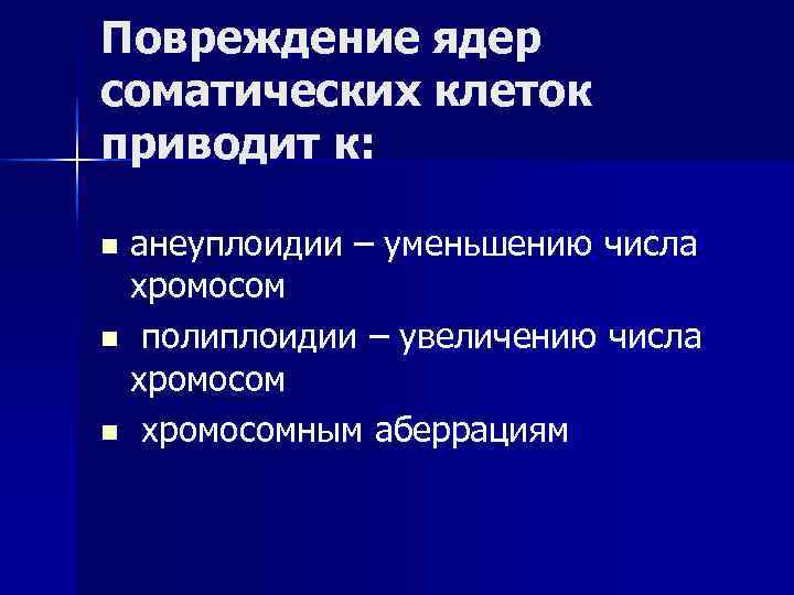 Повреждение ядер соматических клеток приводит к: nанеуплоидии – уменьшению числа хромосом n полиплоидии –