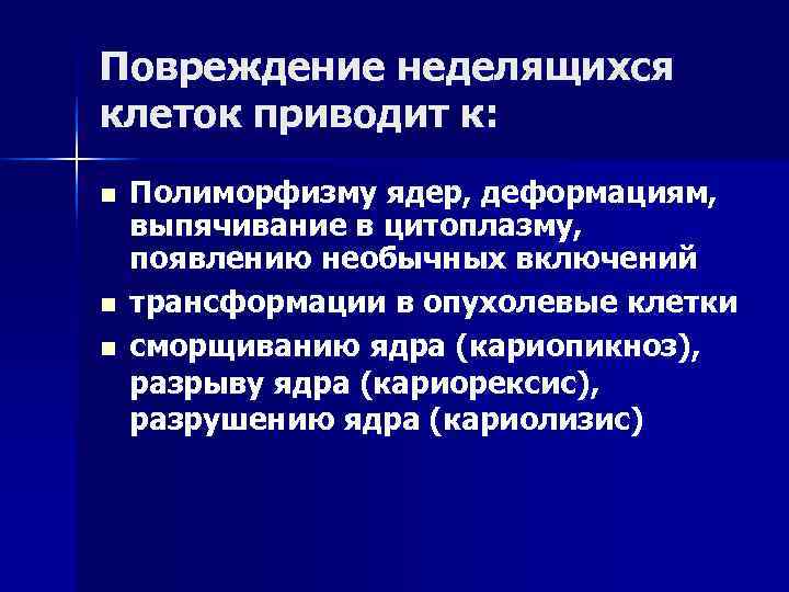 Повреждение неделящихся клеток приводит к: n Полиморфизму ядер, деформациям, выпячивание в цитоплазму, появлению необычных