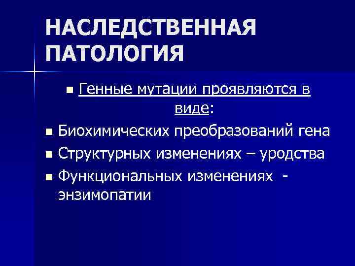 НАСЛЕДСТВЕННАЯ ПАТОЛОГИЯ n Генные мутации проявляются в виде: n Биохимических преобразований гена n Структурных