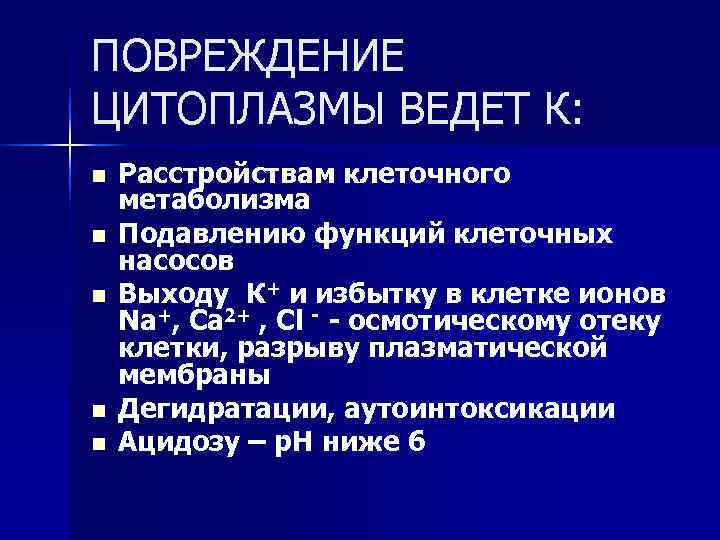 ПОВРЕЖДЕНИЕ ЦИТОПЛАЗМЫ ВЕДЕТ К: n Расстройствам клеточного метаболизма n Подавлению функций клеточных насосов n