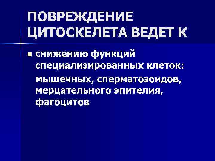 ПОВРЕЖДЕНИЕ ЦИТОСКЕЛЕТА ВЕДЕТ К n снижению функций специализированных клеток: мышечных, сперматозоидов, мерцательного эпителия, фагоцитов