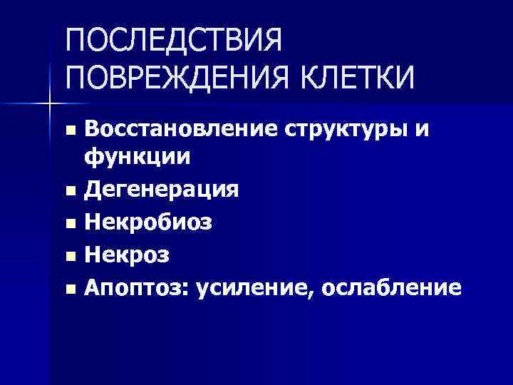 Повреждение клетки. Исходы повреждения клетки. Исходы повреждения клетки патофизиология. Этапы повреждения клетки. Повреждение клетки патфиз.