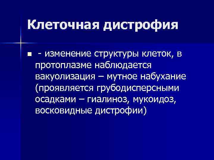 Клеточная дистрофия n - изменение структуры клеток, в протоплазме наблюдается вакуолизация – мутное набухание