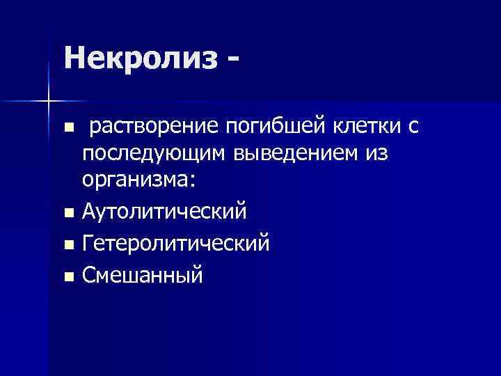 Некролиз - n растворение погибшей клетки с последующим выведением из организма: n Аутолитический n