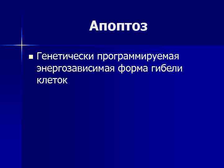  Апоптоз n Генетически программируемая энергозависимая форма гибели клеток 