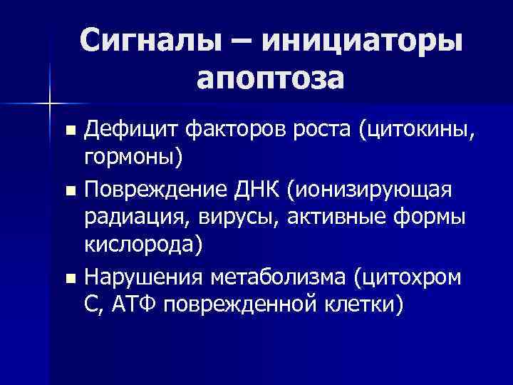  Сигналы – инициаторы апоптоза n Дефицит факторов роста (цитокины, гормоны) n Повреждение ДНК